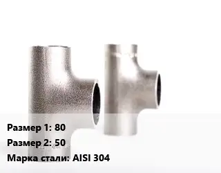 Тройник нержавеющий 80х50 Сталь: AISI 304 переходной ГОСТ: DIN 11851